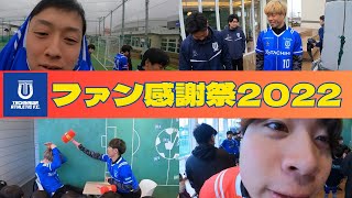 【公開収録してました】立川アスレティックFCファン感謝祭2022