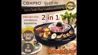 รีวิว | กระทะไฟฟ้าปิ้งย่างพร้อมหม้อชาบู COMPRO รุ่น CP-P6 | NTP ELECTRONIC