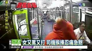 硬要下車遭阻 女暴走狂揍司機