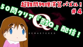 【Q REMASTERED】第4回　～50問クリアするまで終われない耐Q配信！～