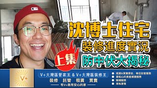 【V+大灣區管家王】會員福利 沈博士住宅裝修進度實況防中伏大揭秘（上集）