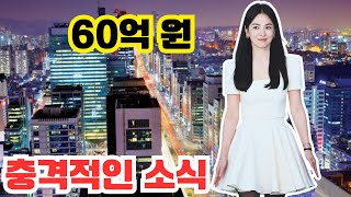 송혜교, 그녀의 인생을 뒤바꾼 결정적 순간 공개! 송혜교의 충격적인 부동산 투자 비결! 그녀가 60억 원을 더 벌어들인 방법은?