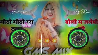 मीठो मीठो रस टपक बोली म जलेबी सी Dj Remix || GMS Mix Ultra Bass Remix 2025 Harisingh Dholan Song