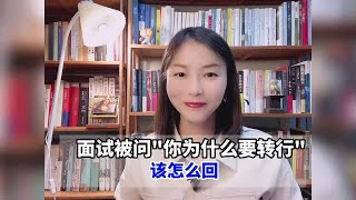 转行面试，hr问，为什么要转行，该怎么回呢~