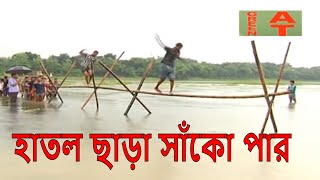 হাতল ছাড়া সাঁকো পার | ডুঙ্গা বাইচ | পাটের আঁশ ছড়ানো প্রতিযোগিতা | Krishoker Eid Ananda