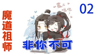 《魔道祖师》之非你不可02集   “不是，启仁，你少说几句，薇儿，咱不住这里”蓝启智后悔了，他怎么才发现自家弟弟这么耿直呢？难怪这么大了还没有娶到媳妇#魔道祖师#蓝忘机#魏无羡