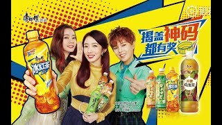 火箭少女101孟美岐、紫宁、sunnee 康师傅冰红茶广告～我只喝一瓶盖！