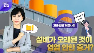 [권익위가 간다!] EP.37 설비가 오래된 것이 영업 안한 증거?