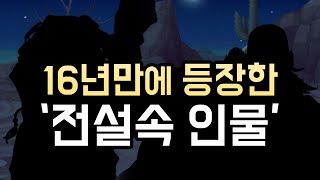 16년만에 등장한 '전설속 인물'