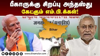 மத்திய அரசின் கவனம் ஈர்க்கும் முதல்வர் நிதீஷ்! JDU | Nithish Kumar | CM Bihar