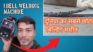 I BELL welding machine//दुनिया का सबसे छोटा वेल्डिंग मशीन/