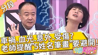 剋父又剋子？謝沅瑾老師提醒「５姓名筆畫」要避開？當心意外找上門！謝沅瑾 張可昀(小甜甜)︱Part2/4 EP31 20210414︱#今晚開讚吧​​​​​​​​​​​​​​