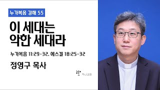 [하나교회] 누가복음강해 55 이 세대는 악한 세대라 20220320 하나교회 주일말씀