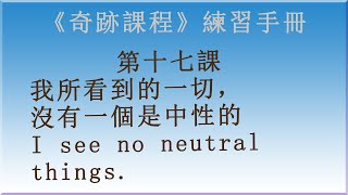 解讀《奇跡課程》學員練習手冊 第十七課