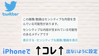 【iPhone】Twitterでセンシティブ画像/動画を表示させる方法！