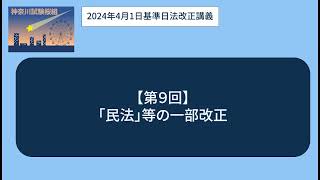 ＜神奈川試験桜組＞法改正９（2024年4月1日基準日）