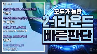 2-1 빠른판단을 진짜 빠른판단으로 고르는 사람 [롤토체스 라이브]