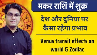 Venus transit into Capricorn | What will be its effect on the country and the world | 02 Dec 2024