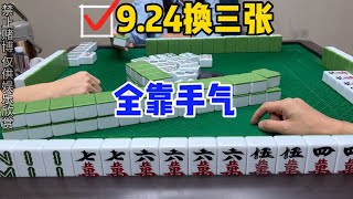 麻将：全靠手气，完全没有技术