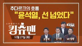 [TBS 킹슈맨] 추미애 ‘반박’/조국 ‘칼잡이 통제’/D-7, 트럼프 역전?/10월 27일(화)