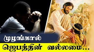 முழங்கால் ஜெபத்தின் வல்லமை... | TamilBibleSchool | Tamil Christian Messages