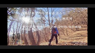 계룡산 ( 최단 코스 빠르게 갔다 오기) ~ 3분 cut 영상입니다.