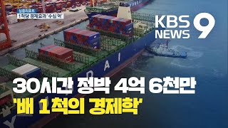 [심층리포트] 30시간 정박 4억 6천만…‘배 1척의 경제학’