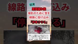 【迷惑】撮り鉄「線路に雪を投げ込み停車させる」 #shorts #撮り鉄 #迷惑行為