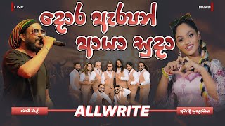 දොර ඇරපන් ආයා සුදා I AMANDI SULOCHANA WITH ALLWRITE I DORA ERAPAN AYA SUDA I 2024