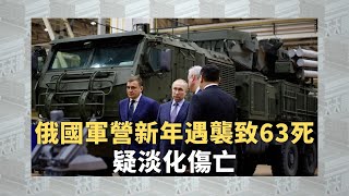 《有報天天讀》#俄羅斯 軍營新年遇襲致63死 疑淡化傷亡｜#russia ｜#russiaukrainewar ｜20230104