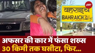 UP News: अधिकारी की कार में फंसा शख्स, 30 किमी तक घसीटा, हुई मौत | Bahraich Case | UP Police