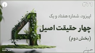 پادکست این نقطه - اپیزود، شماره هفتاد و یک - چهار حقیقت اصیل - بخش دوم