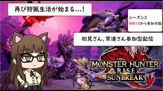 【MHRiseSB/参加型】モンハンライズサンブレイク配信　再び狩猟生活が始まる#70（初見さん歓迎）＊概要欄一読