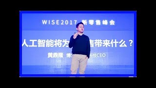 码隆科技联合创始人兼ceo黄鼎隆：ai赋能新零售全链条环节 | wise2017新零售峰会