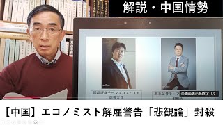 【解説・中国情勢】【中国経済】エコノミストに解雇警告「悲観論」を封殺（2024年12月25日）