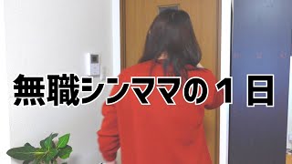 無職シンママの一日ルーティン