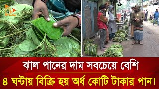 ফুটপাতে ৪ ঘন্টায় ভাড়া হয় অর্ধ কোটি পান! | নাগরিক টিভি