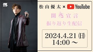 【生配信】コンサート振り返り配信『2024年3月31日開花宣言』