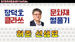 [문화재 썰풀기] 파주 민간인 통제 구역에 있는 허준 선생묘