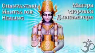 Мантра Бога аюрведы Дханвантари Исцеление от болезней \\ Dhanvantari mantra for Healing