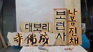 원목 간판 현판 불수공예 010 6351 5829