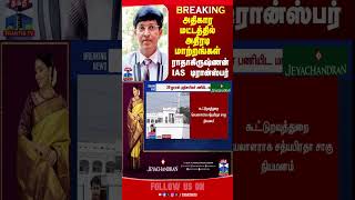 TN GOVERNMENT || RADHAKRISHNAN || IAS || TRANSFER