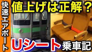 【検証】快速エアポートの値上げは適切？乗って確かめる【北海道フリーパスの旅 #8】