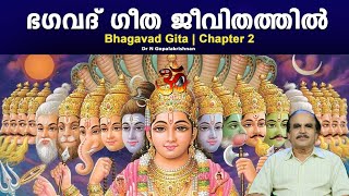 PART -5 | Bhagavad Gita in daily life | ഭഗവദ് ഗീത ജീവിതത്തിൽ |DrN Gopalakrishnan @hinduismmalayalam