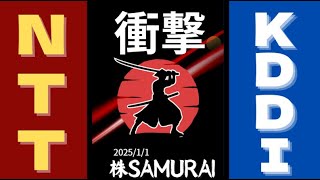 NTTとKDDIの衝撃な内容！！　株SAMURAI