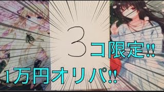 サイヤの遊戯王開封 3個限定で謎に包まれた10000円オリパを開封