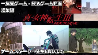 【一気見ゲーム・観るゲーム映画風動画】真女神転生ⅢNOCTURNE総集編