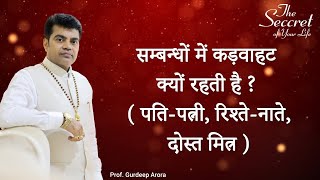 सम्बन्धों में कड़वाहट क्यों रहती है?( पति-पत्नी, रिश्ते-नाते, दोस्त मित्र ) Prof.Gurdeep Arora EP-721