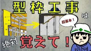 【型枠大工に怒られない！】電気工事でよく絡む！型枠工事の基礎！【建築編】