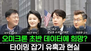 [삼프로X미주미]  오미크론  초반 데이터에 희망? / 문위원의 2022 베스트 ETF ? / 타이밍 잡기의 유혹과 현실  f. 장우석, 문남중, 이항영